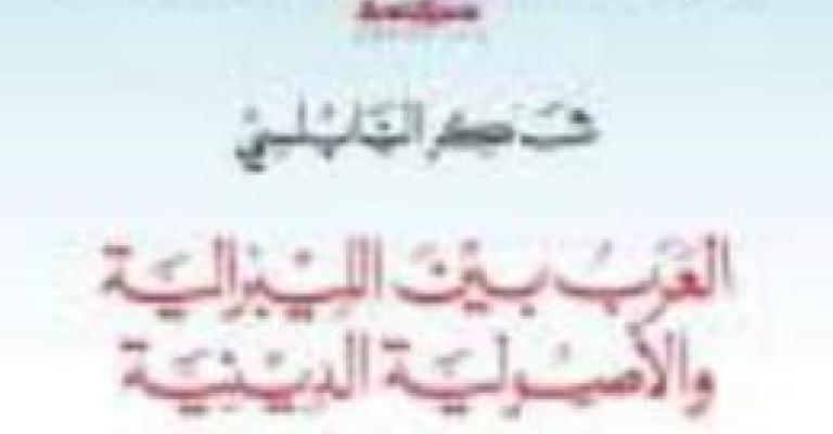 "العرب بين الليبرالية والأصولية" للنابلسي "العرب بين الليبرالية والأصولية" للنابلسي