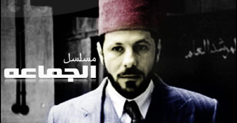 الأسوشيتد برس: الإخوان المسلمين دخلوا كل بيت بفضل مسلسل "الجماعة"