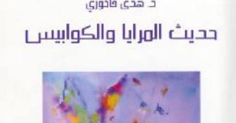 "حديث المرايا" لهدى فاخوري