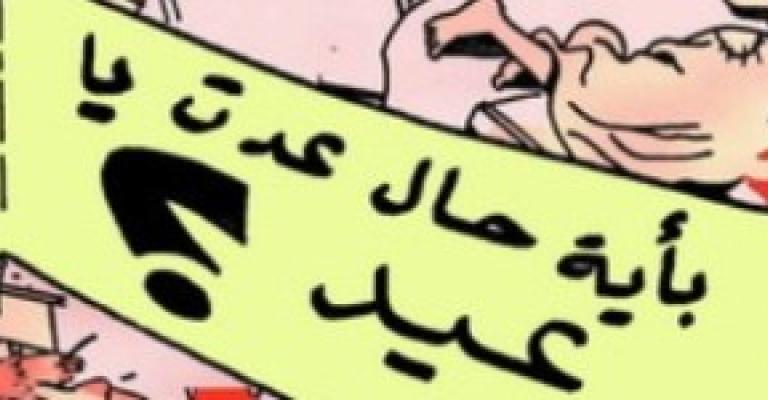 من قاد العيد الى جهة مجهولة