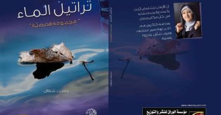 "تراتيل الماء" للشعلان