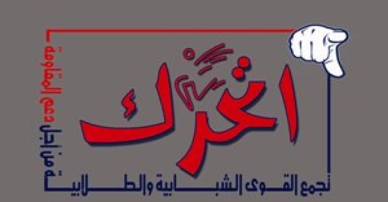 "اتحرك" تستنكر حملة بيئية بمشاركة إسرائيلية "اتحرك" تستنكر حملة بيئية بمشاركة إسرائيلية