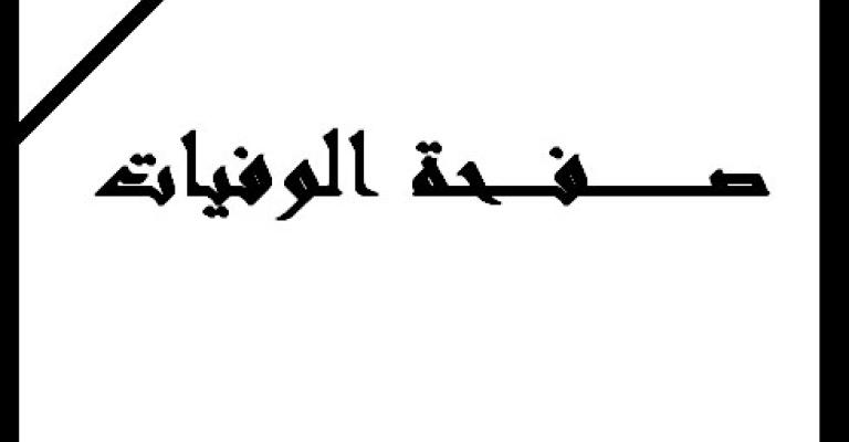 محمد علي البطران في ذمة الله