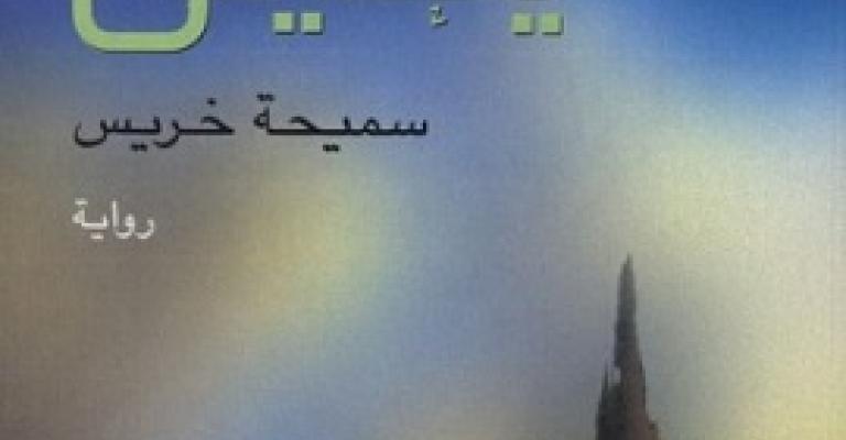 ترشيح "يحيى" خريس لجائزة البوكر ترشيح "يحيى" خريس لجائزة البوكر