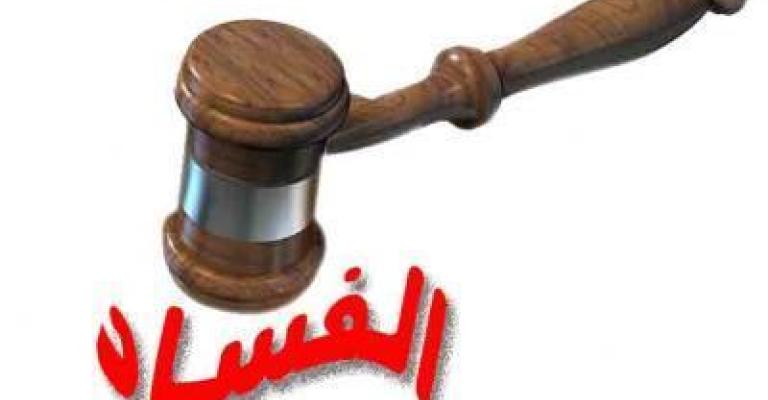 مكافحة الفساد الصغير توقف الفساد الكبير مكافحة الفساد الصغير توقف الفساد الكبير