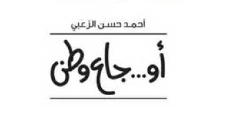 غيشان والزعبي في الثقافي الملكي