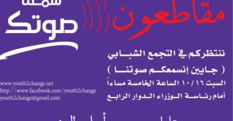 اعتقال 11 شابا من حملة مقاطعون من أجل التغيير " تحديث"