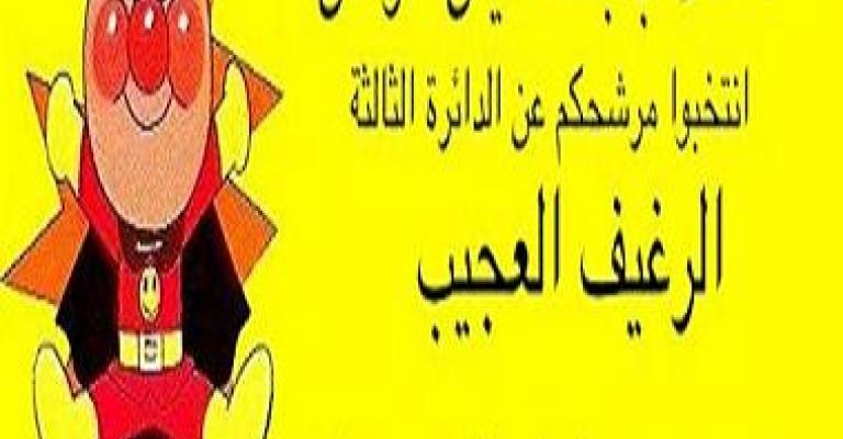 المرشحون .. وافلام الكرتون !!