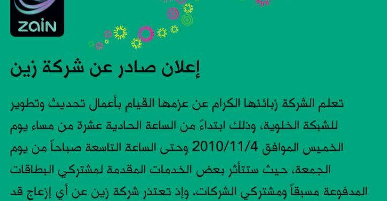 أعطال متوقعة على شبكة زين 