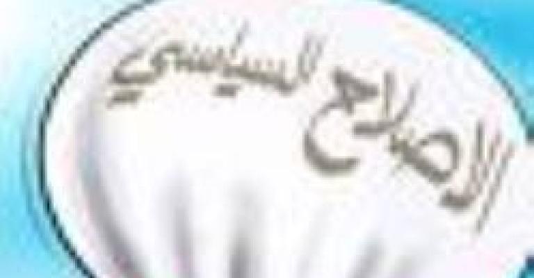 حزب الإصلاح السياسي ينهي متطلبات تصريحه