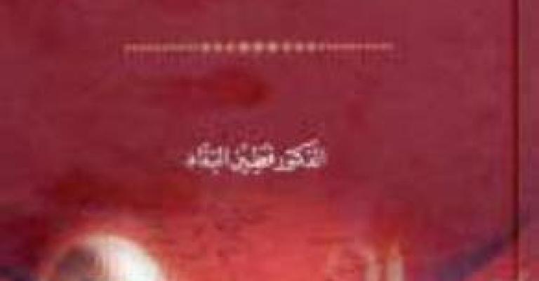 العلاقات الأردنية الفلسطينية: كتاب جديد للبداد