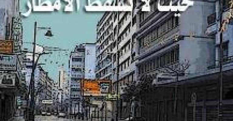 "أجا التاريخ طعمانا كف"...! 