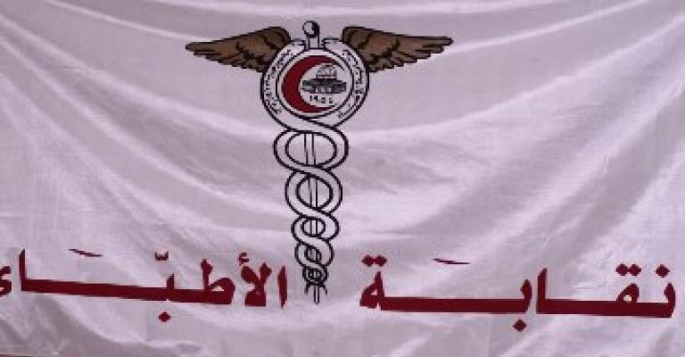 إشكالية الأطباء والتأمين تنتظر تصويب أوضاع الشركات