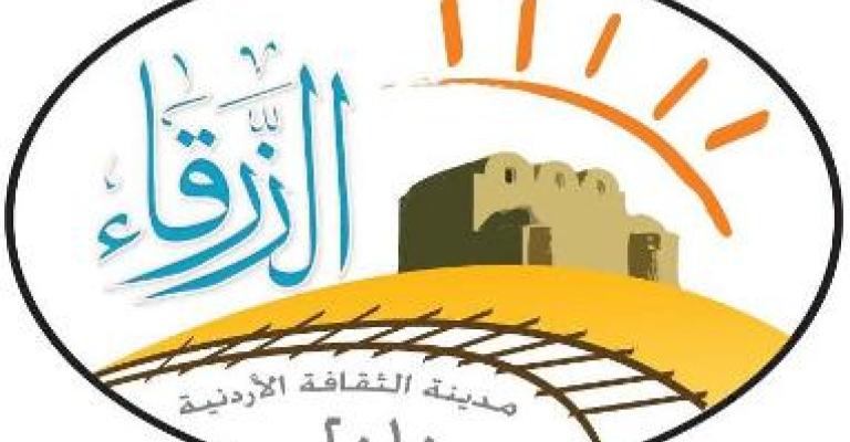 الزرقاء تسلم راية الثقافة لمعان الزرقاء تسلم راية الثقافة لمعان