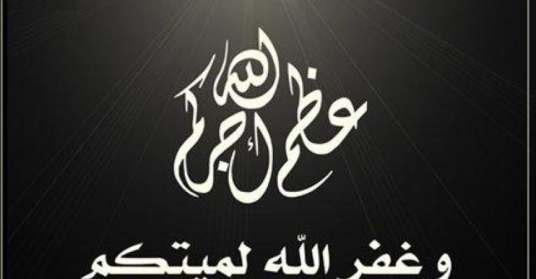 وفاة والدة رئيس بلدية رابية الكورة وفاة والدة رئيس بلدية رابية الكورة