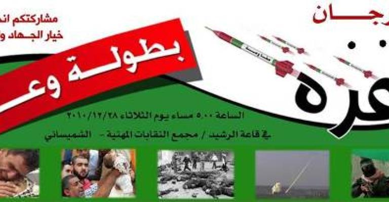 مهرجان في ذكرى العدوان على غزة مهرجان في ذكرى العدوان على غزة