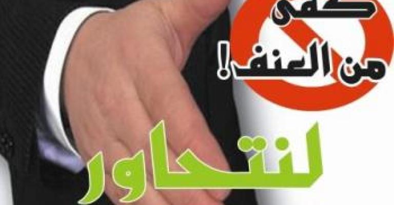 إطلاق مبادرة ” طلبة علم لا طلبة عنف ” في الهاشمية