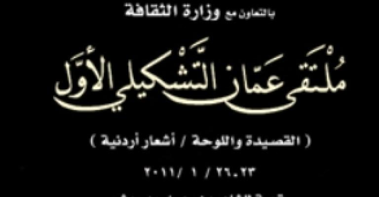 انطلاق ملتقى عمان التشكيلي الأول 