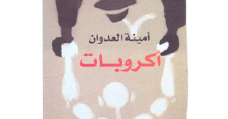 "أكروبات" ديوان جديد لأمينة العدوان "أكروبات" ديوان جديد لأمينة العدوان