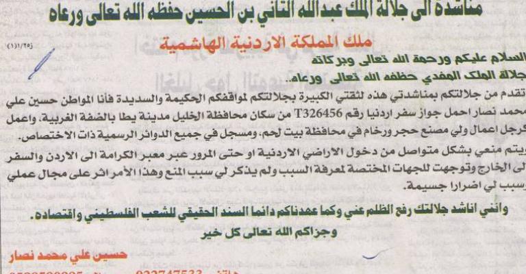 منع رجل اعمال فلسطيني من دخول الاردن دون ذكر السبب