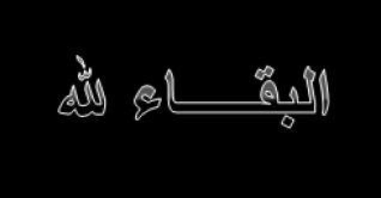 وفاة وزير الأشغال الأسبق عبدالله صايل وفاة وزير الأشغال الأسبق عبدالله صايل