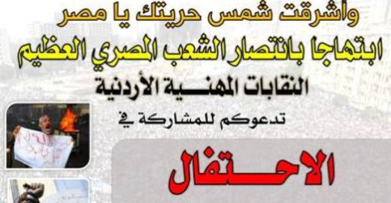 احتفالات نقابية وحزبية بانتصار الثورة المصرية