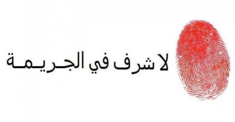 السجن 15 سنة لشخص قتل ابنة شقيقه بعد ان تم اغتصابها