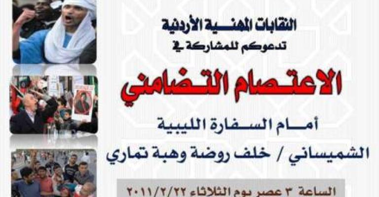 النقابات المهنية تعتصم الثلاثاء امام السفارة الليبية