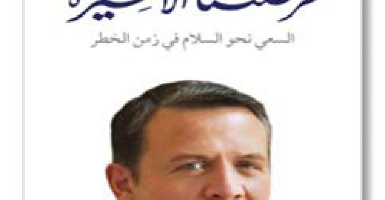 في كتاب الملك.. تفاصيل اعفاء الامير حمزة ومنح لقب ملكة لزوجته في كتاب الملك.. تفاصيل اعفاء الامير حمزة ومنح لقب ملكة لزوجته