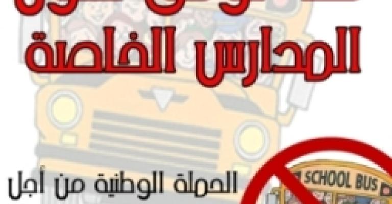 اعتصام لـ"ذبحتونا" احتجاجا على رفع رسوم المدارس الخاصة اعتصام لـ"ذبحتونا" احتجاجا على رفع رسوم المدارس الخاصة