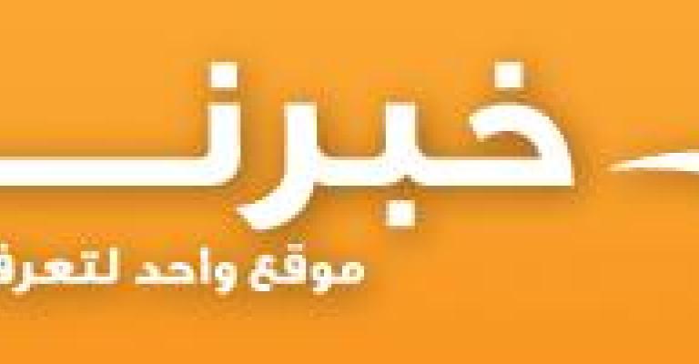 خبرني يعود للعمل بعد غياب اضطراري 