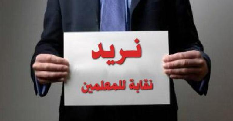 ثلاثة مقترحات لتشكيل أجهزة نقابة المعلمين