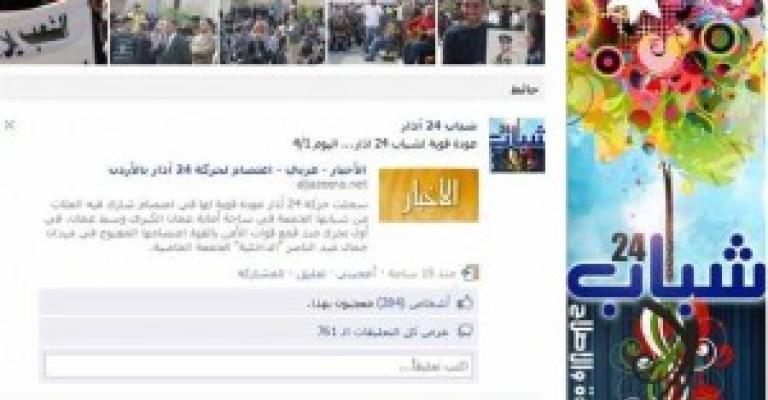 24 آذار: صفحة الـ " فيس بوك" معطلة وقرصنة اميل الحملة