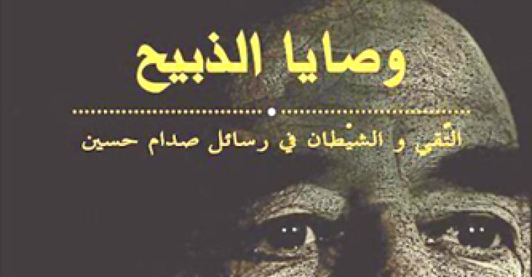 المطبوعات تفرج عن "وصايا الذبيح .." للزميل وليد حسني 