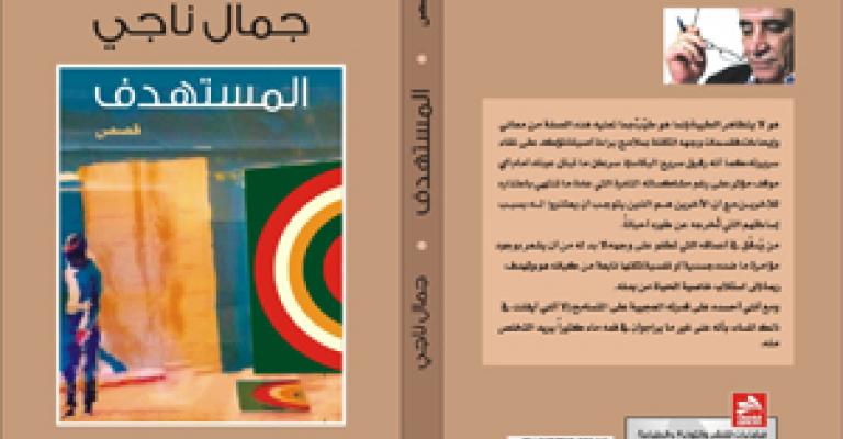 "المستهدف" لجمال ناجي