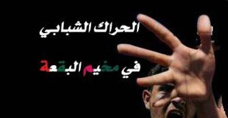 "الحراك الشبابي في البقعة" يعد مشروع قانون انتخاب للجنة الخدمات