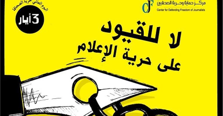 حماية وحرية الصحفيين ينظم احتفالية "نغني لحرية الإعلام"