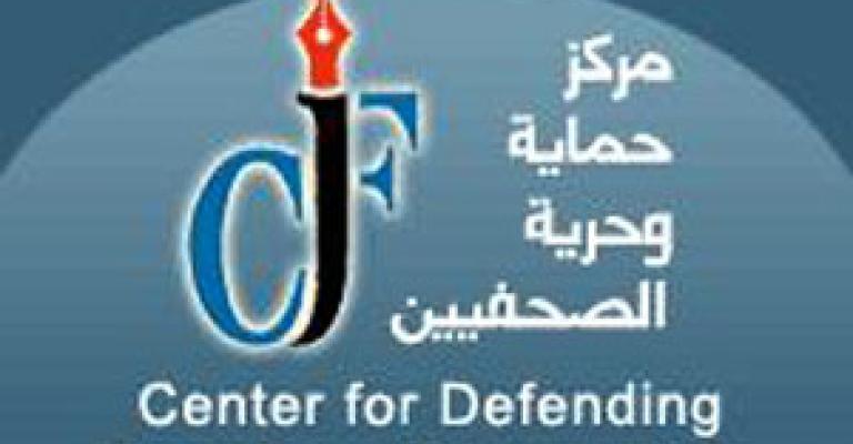 الجزيرة تثمن جهود مركز حماية وحرية الصحفيين الجزيرة تثمن جهود مركز حماية وحرية الصحفيين