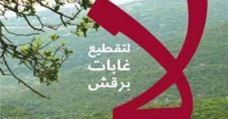 شخصيات عجلونية تناشد الملك "العفو عن أشجار برقش"