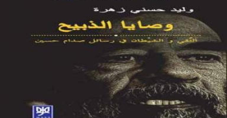 رابطة الكتاب ترفض عضوية الزميل حسني بسبب وصايا الذبيح رابطة الكتاب ترفض عضوية الزميل حسني بسبب وصايا الذبيح