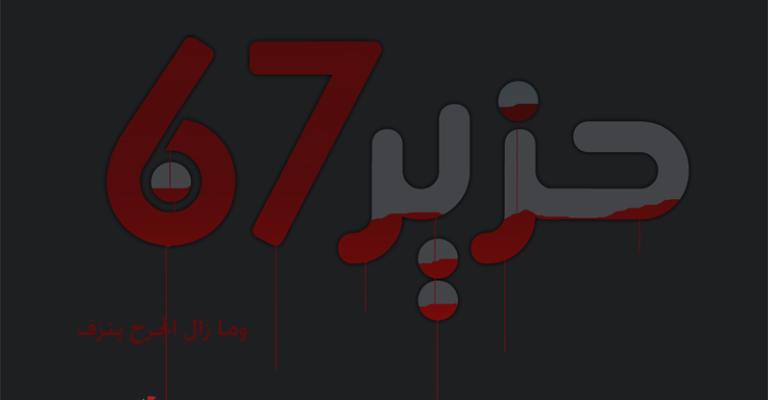 في الذكرى 44 للنكسة.. أحزاب المعارضة في مسيرة وسط البلد في الذكرى 44 للنكسة.. أحزاب المعارضة في مسيرة وسط البلد