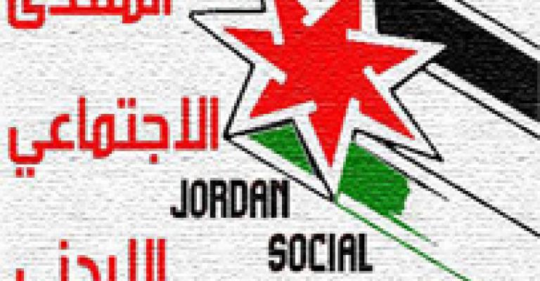 هيئة إدارية جديدة للمنتدى الاجتماعي الأردني هيئة إدارية جديدة للمنتدى الاجتماعي الأردني