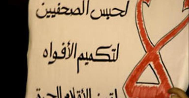 ضعف التشريعات تضع الصحفيين في مواجهة امن الدولة