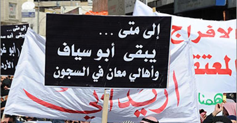 معان تدخل على خط الاحتجاج وتتهم الحكومة بالتلاعب بالعفو الملكي معان تدخل على خط الاحتجاج وتتهم الحكومة بالتلاعب بالعفو الملكي