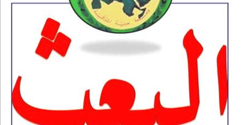 "البعث الاشتراكي" مخرجات الحوار زادت في التعقيدات 