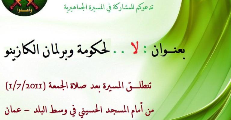 الحركة الإسلامية تنطلق في مسيرة " لا .. لحكومة وبرلمان الكازينو" الحركة الإسلامية تنطلق في مسيرة " لا .. لحكومة وبرلمان الكازينو"
