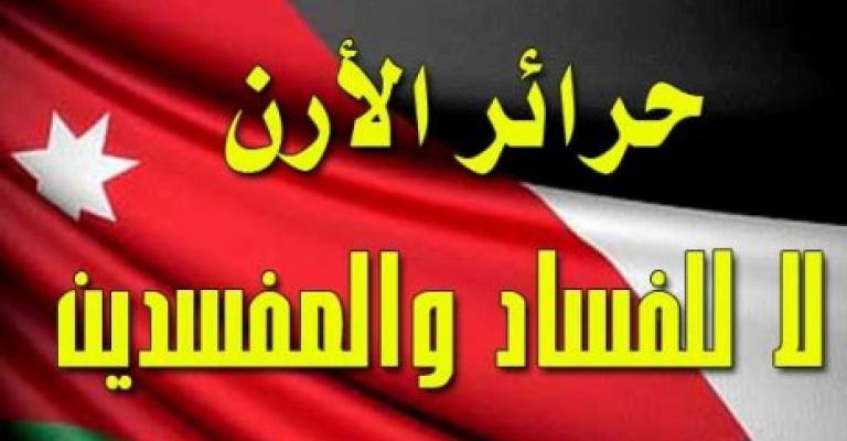 “حرائر الأردن” تنصح الملك: استبدل “بطانة السوء”.. واخلع الفساد من جذوره