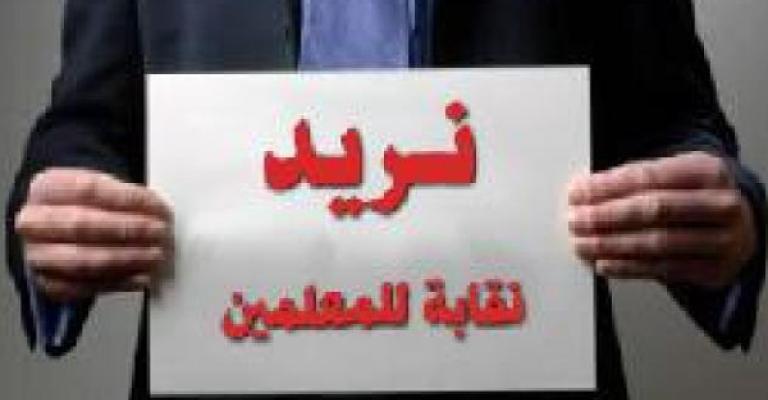 اقتراح بعمل استفتاء على الزامية العضوية في نقابة المعلمين