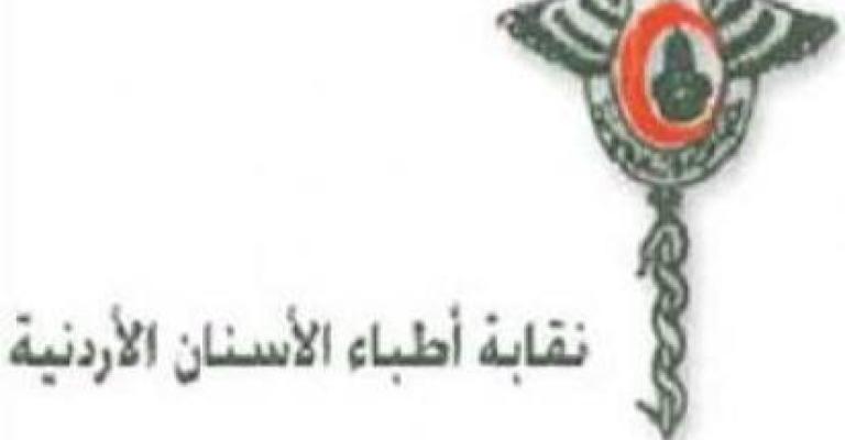 خلافات في "نقابة الأسنان" واستقالة أمين صندوقها