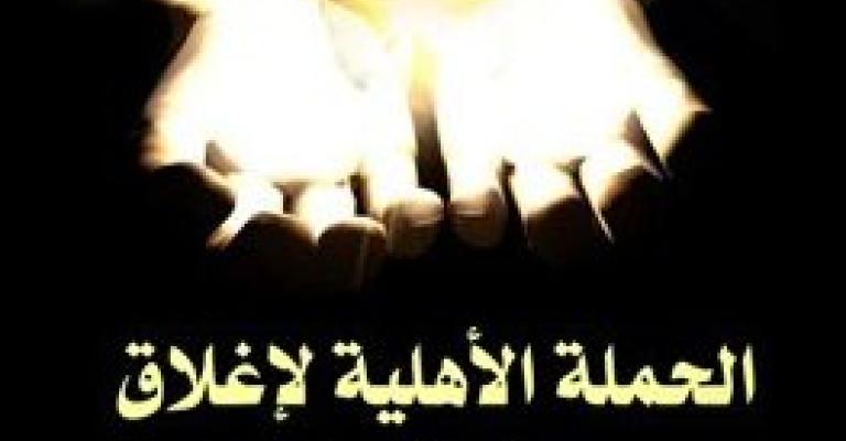 اهالي العقبة "معا لاغلاق بقية مراكز المساج" 